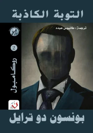 التوبة الكاذبة - سلسلة روكامبول