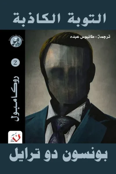 التوبة الكاذبة - سلسلة روكامبول