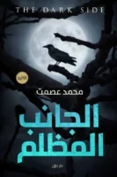 الجانب المظلم