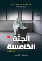 الجثة الخامسة - الجزء الثاني
