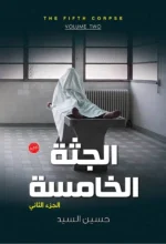 الجثة الخامسة - الجزء الثاني