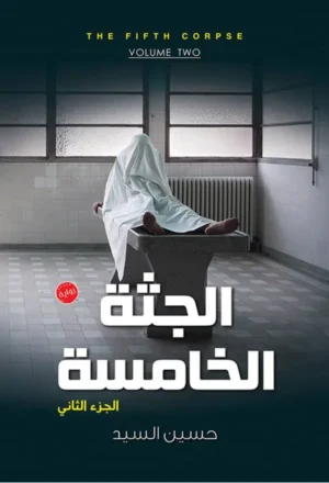 الجثة الخامسة - الجزء الثاني