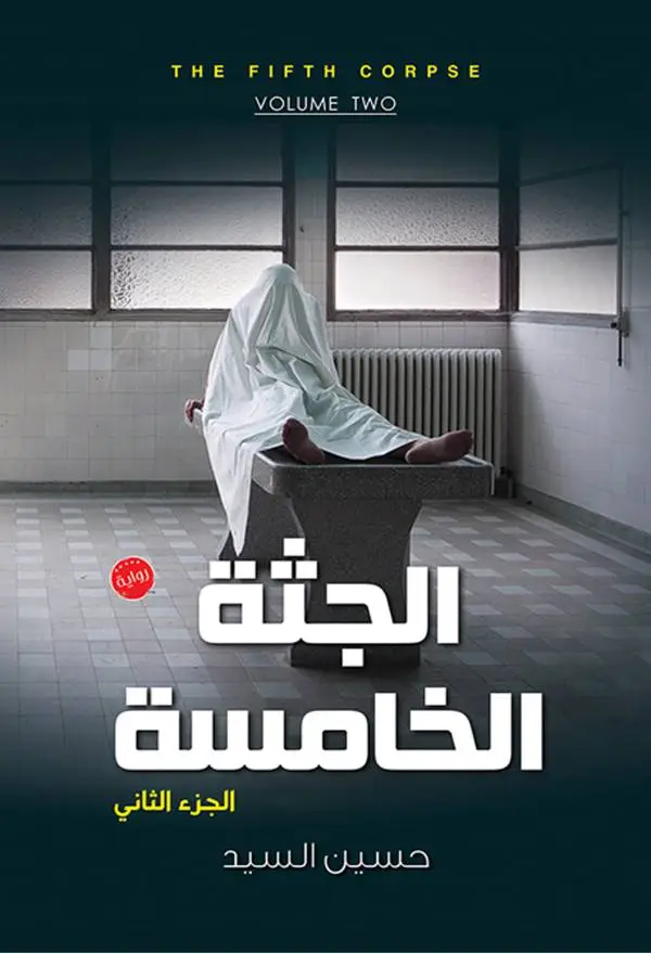 الجثة الخامسة - الجزء الثاني