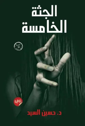 الجثة الخامسة - الجزء الأول