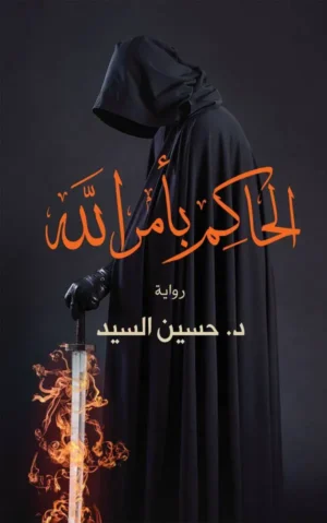 الحاكم بأمر الله