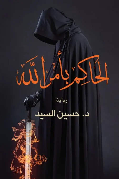 الحاكم بأمر الله