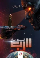 الرب البداية - الجزء الأول