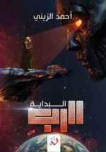 الرب البداية - الجزء الأول