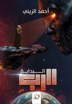 الرب البداية - الجزء الأول