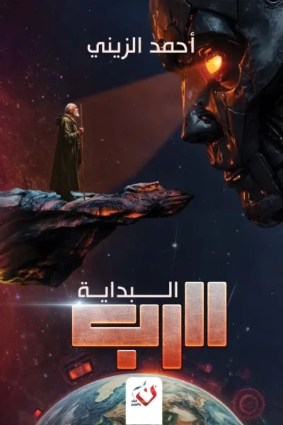 الرب البداية - الجزء الأول