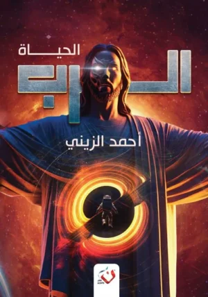 الرب الحياة - الجزء الثاني