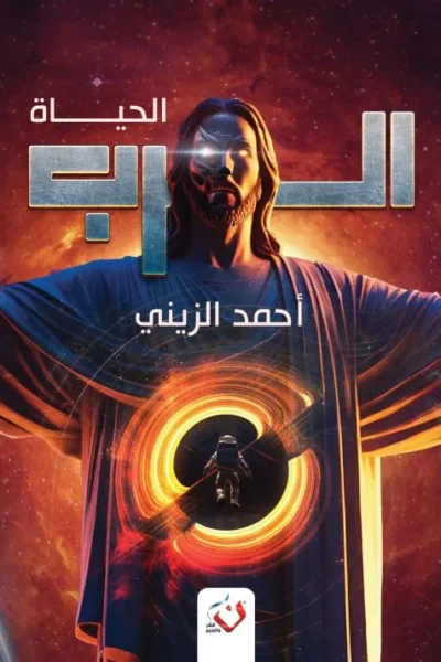 الرب الحياة - الجزء الثاني