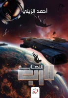 الرب النهاية - الجزء الثالث