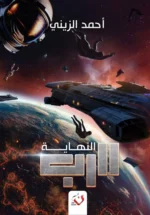 الرب النهاية - الجزء الثالث