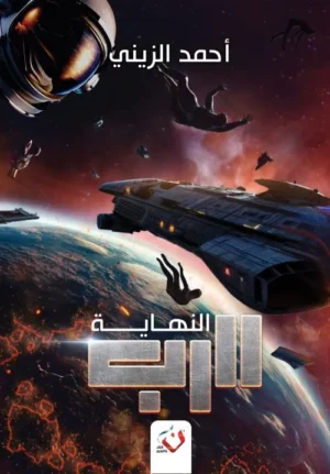 الرب النهاية - الجزء الثالث