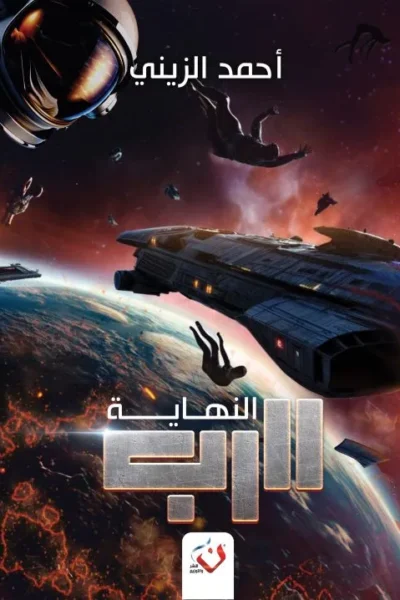الرب النهاية - الجزء الثالث