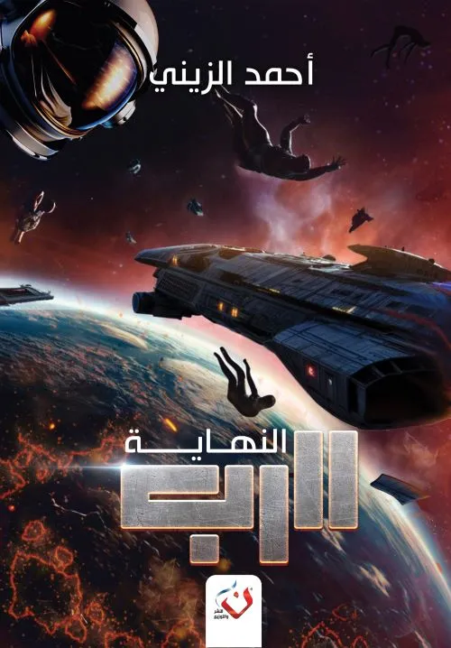 الرب النهاية - الجزء الثالث