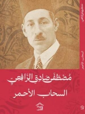 السحاب الأحمر