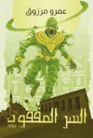 السر المفقود