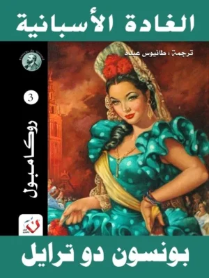 الغادة الاسبانية - سلسلة روكامبول