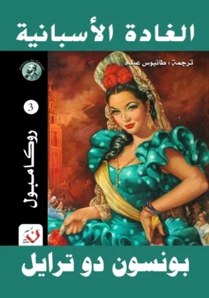 الغادة الاسبانية - سلسلة روكامبول