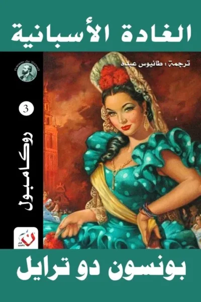 الغادة الاسبانية - سلسلة روكامبول