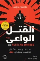 القتل الواعي