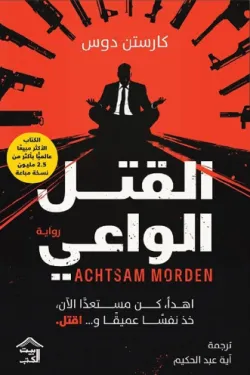 القتل الواعي