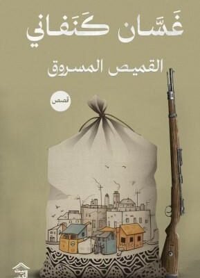 القميص المسروق