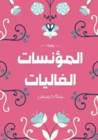 المؤنسات الغاليات