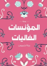 المؤنسات الغاليات