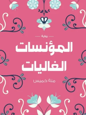 المؤنسات الغاليات