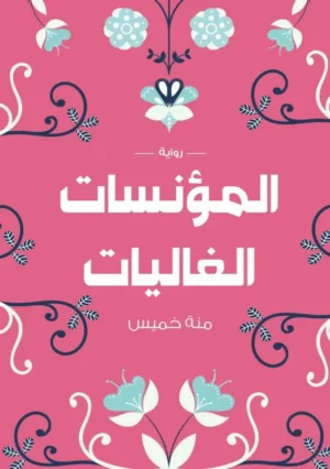 المؤنسات الغاليات