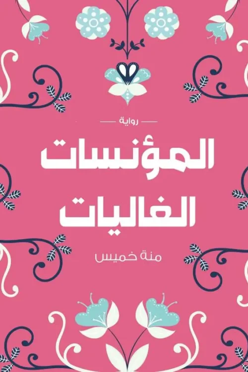 المؤنسات الغاليات