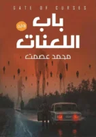 باب اللعنات