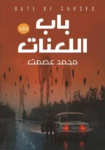 باب اللعنات
