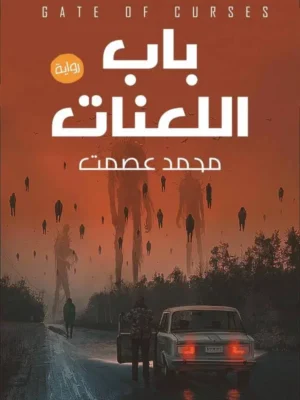 باب اللعنات