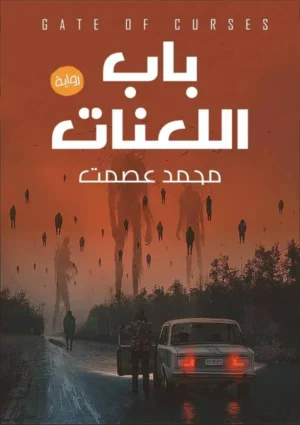 باب اللعنات