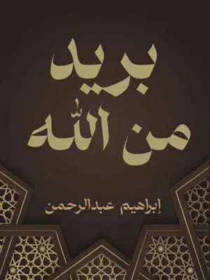 بريد من الله