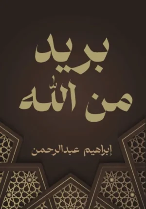 بريد من الله