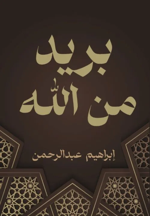 بريد من الله