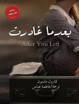 بعدما غادرت