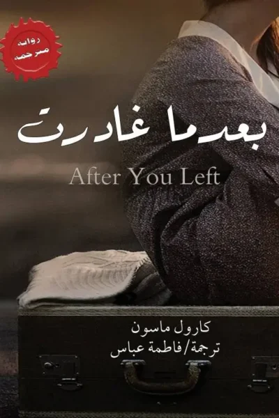بعدما غادرت