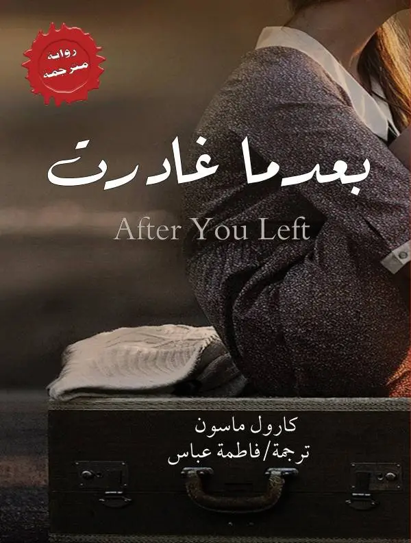 بعدما غادرت