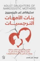 بنات الأمهات النرجسيات