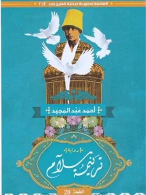 ترنيمة سلام