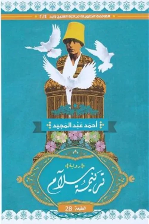 ترنيمة سلام