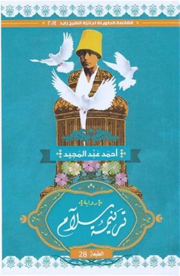 ترنيمة سلام