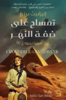 تمساح على ضفة النهر