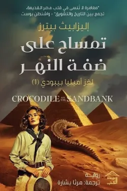 تمساح على ضفة النهر